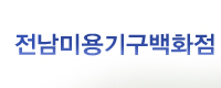 전남미용기구백화점
